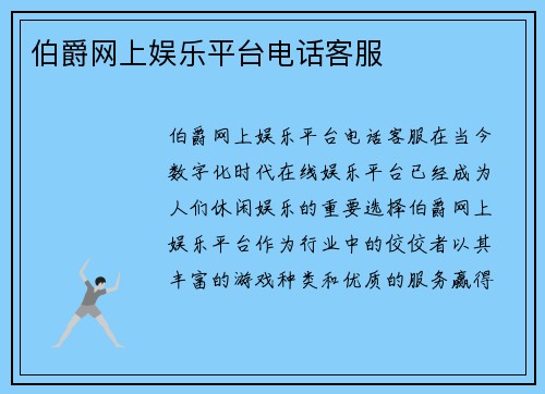 伯爵网上娱乐平台电话客服