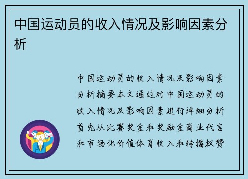中国运动员的收入情况及影响因素分析