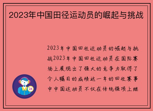 2023年中国田径运动员的崛起与挑战