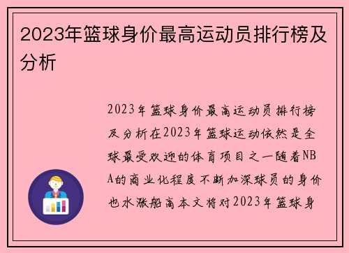 2023年篮球身价最高运动员排行榜及分析