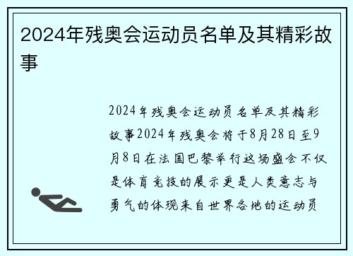 2024年残奥会运动员名单及其精彩故事