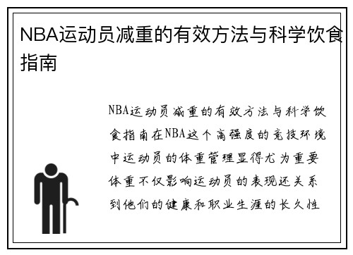 NBA运动员减重的有效方法与科学饮食指南