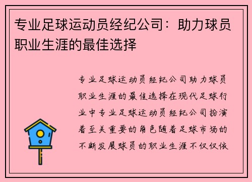 专业足球运动员经纪公司：助力球员职业生涯的最佳选择