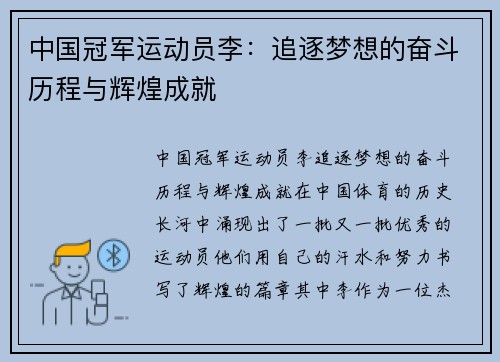中国冠军运动员李：追逐梦想的奋斗历程与辉煌成就