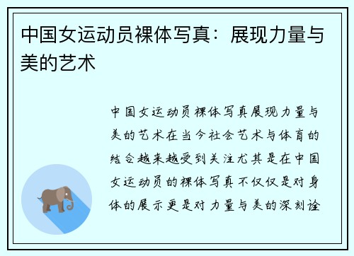 中国女运动员裸体写真：展现力量与美的艺术
