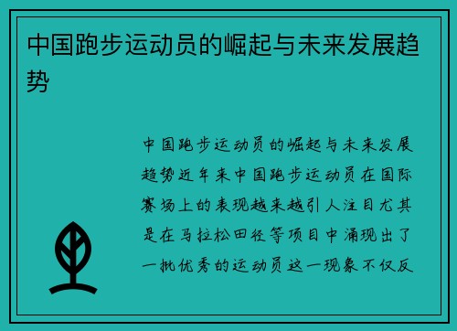 中国跑步运动员的崛起与未来发展趋势