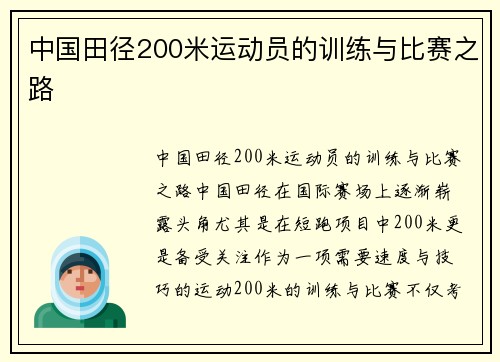 中国田径200米运动员的训练与比赛之路