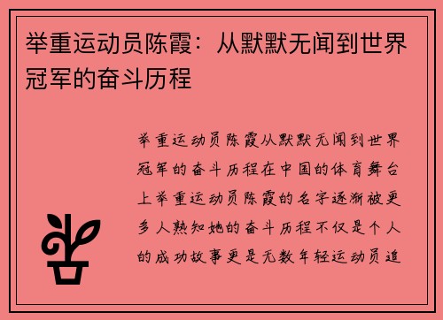 举重运动员陈霞：从默默无闻到世界冠军的奋斗历程