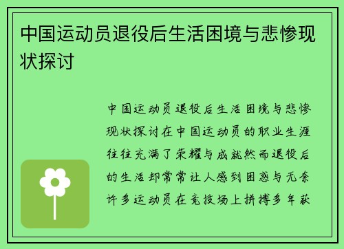 中国运动员退役后生活困境与悲惨现状探讨
