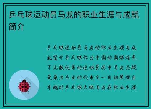乒乓球运动员马龙的职业生涯与成就简介
