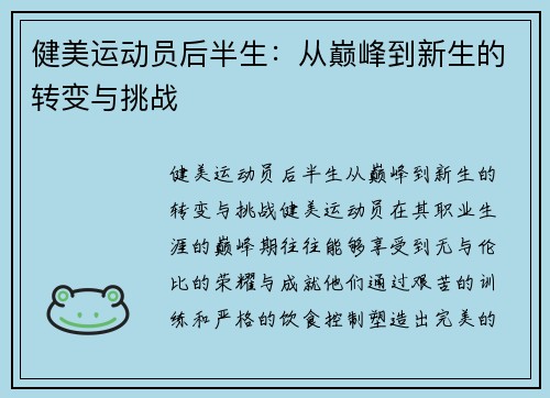 健美运动员后半生：从巅峰到新生的转变与挑战
