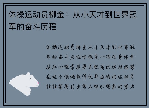 体操运动员柳金：从小天才到世界冠军的奋斗历程