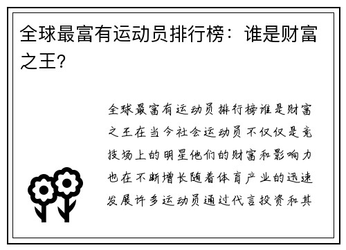 全球最富有运动员排行榜：谁是财富之王？