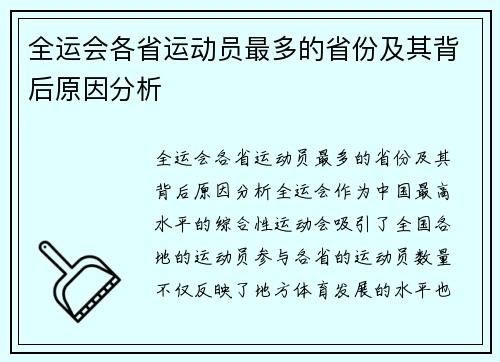 全运会各省运动员最多的省份及其背后原因分析