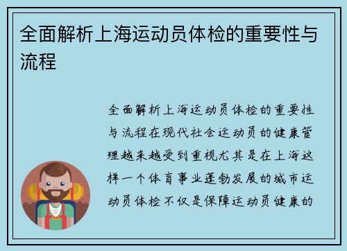 全面解析上海运动员体检的重要性与流程