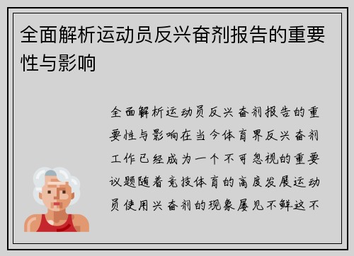 全面解析运动员反兴奋剂报告的重要性与影响