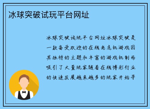冰球突破试玩平台网址