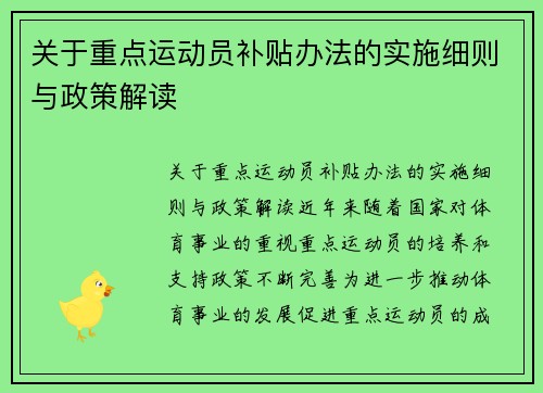 关于重点运动员补贴办法的实施细则与政策解读
