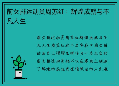 前女排运动员周苏红：辉煌成就与不凡人生