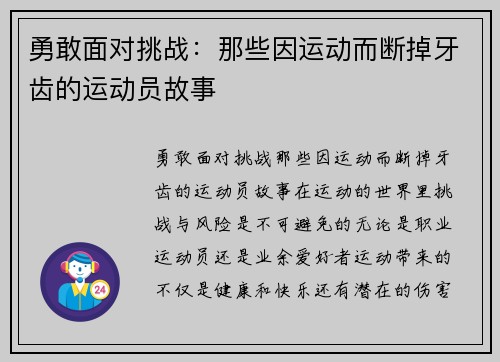 勇敢面对挑战：那些因运动而断掉牙齿的运动员故事