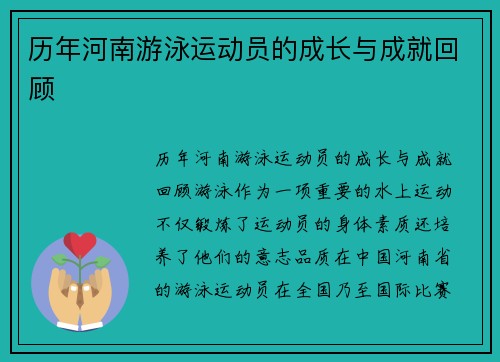 历年河南游泳运动员的成长与成就回顾