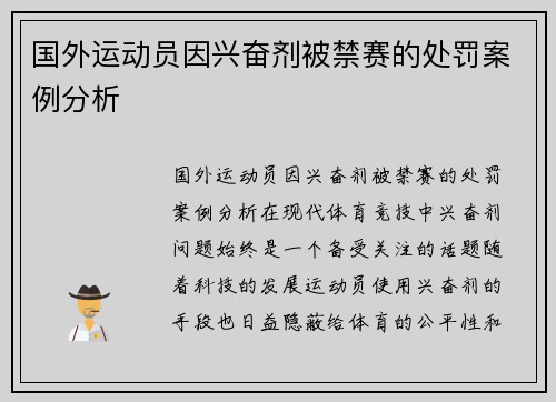 国外运动员因兴奋剂被禁赛的处罚案例分析