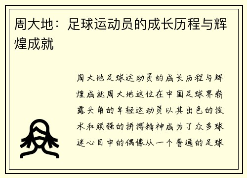 周大地：足球运动员的成长历程与辉煌成就