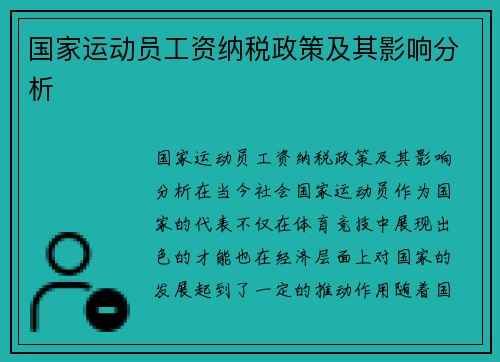 国家运动员工资纳税政策及其影响分析