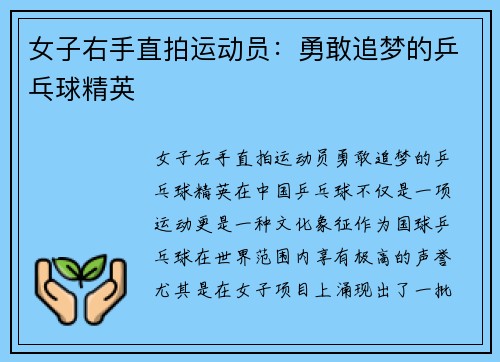 女子右手直拍运动员：勇敢追梦的乒乓球精英