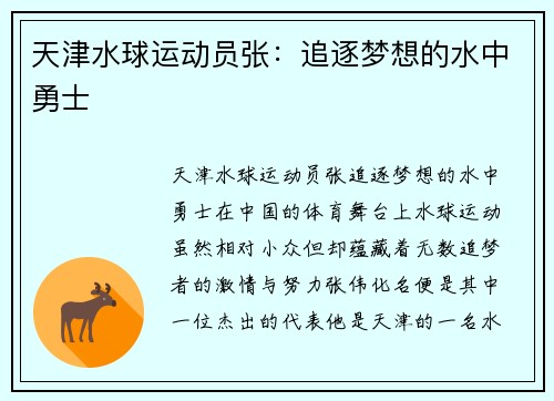 天津水球运动员张：追逐梦想的水中勇士