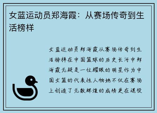 女蓝运动员郑海霞：从赛场传奇到生活榜样