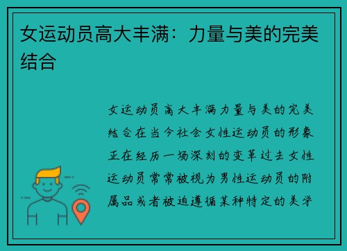 女运动员高大丰满：力量与美的完美结合