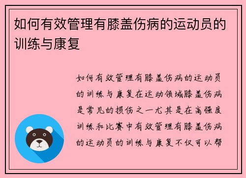 如何有效管理有膝盖伤病的运动员的训练与康复