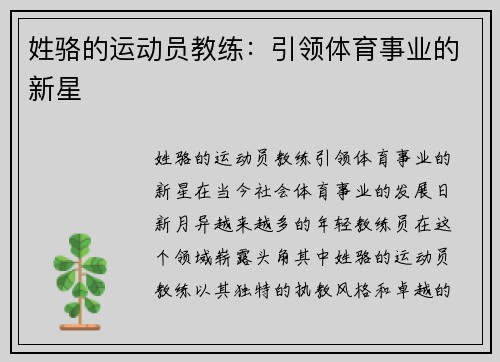 姓骆的运动员教练：引领体育事业的新星